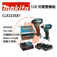 在飛比找樂天市場購物網優惠-【限時特惠】MAKITA 牧田 12V超值雙機組 CLX22