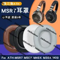 在飛比找露天拍賣優惠-鐵三角ATH-MSR7耳罩M50X M40X M50F M3