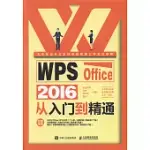WPS OFFICE 2016從入門到精通