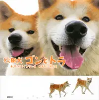 在飛比找誠品線上優惠-秋田犬ゴンとトラ