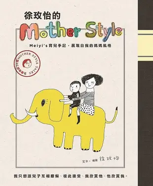 徐玫怡的Mother Style: Meiyi's育兒手記, 展現自我的媽媽風格