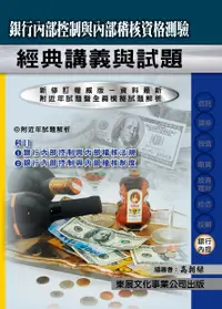 在飛比找誠品線上優惠-銀行內部控制與內部稽核資格測驗經典講義與試題 (113年最新