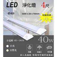 在飛比找蝦皮購物優惠-【節能生活館】LED 防潮燈 4尺 40W 吸頂燈  廚房 