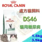 ROYAL CANIN 法國皇家 DS46 貓用糖尿病處方飼料-1.5KG/3.5KG