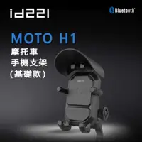 在飛比找有閑購物優惠-id221 MOTO H1手機支架 減震手機架 防盜鎖設計【