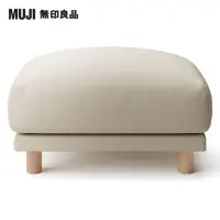 在飛比找momo購物網優惠-【MUJI 無印良品】棉鬆絨羽毛獨立筒沙發凳套/淺灰(大型家