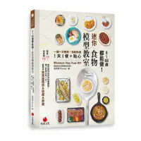 在飛比找momo購物網優惠-8〜88歲都能做！迷你食物模型教室：一圖一文教學，用軟陶做1