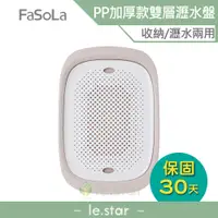 在飛比找蝦皮商城優惠-FaSoLa PP加厚款多功能雙層瀝水盤 公司貨 瀝水 瀝乾