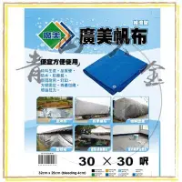 在飛比找Yahoo!奇摩拍賣優惠-『青山六金』附發票 30尺X30尺 帆布 防水 廣美 油漆工