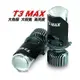 最新款 T3 MAX 聚光 直上型 H4 HS1 LED魚眼大燈 機車 汽車 H4 LED大燈 超廣寬度