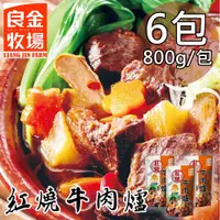 在飛比找蝦皮購物優惠-【良金牧場】常溫牛肉爐X包(800g/包〉