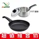 【理想】雙鍋組 黑金鋼平煎鍋 IKH-25026 加 316湯鍋KH-36818