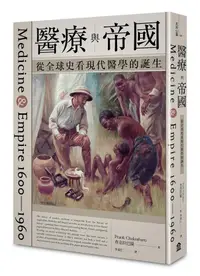 在飛比找誠品線上優惠-醫療與帝國: 從全球史看現代醫學的誕生