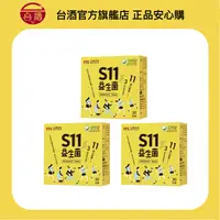 在飛比找樂天市場購物網優惠-【台酒旗艦店】S11益生菌 3盒優惠組