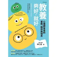 在飛比找momo購物網優惠-【MyBook】教養：夠好，就好(電子書)