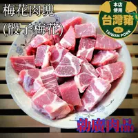 在飛比找蝦皮購物優惠-【勍廣肉品】 台灣溫體豬製做 梅花肉塊(骰子梅花) 300±