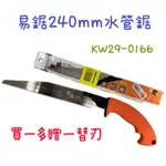 現貨 鈞鈞五金 易鋸 KW29-0166 水管鋸 買一贈一替刃 二代 斜背 240MM 水管鋸 鋸子 PVC管鋸 木鋸