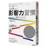 在飛比找遠傳friDay購物優惠-影響力習慣：5種心態×15個習慣，從邊緣人變成最有價值的關鍵