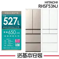 在飛比找樂天市場購物網優惠-【HITACHI日立】RHSF53NJ 527L變頻6門電冰