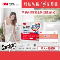 在飛比找momo購物網優惠-【3M】防潑水平單式保潔墊-平單式單人+防蹣枕(超值2件組)
