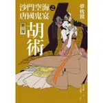 【MYBOOK】沙門空海之唐國鬼宴【第三部】胡術(電子書)