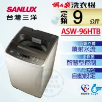 在飛比找momo購物網優惠-【SANLUX 台灣三洋】9KG單槽定頻洗衣機(ASW-96