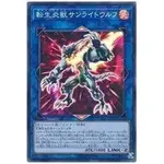 【卡の家】遊戲王 SAST-JP048 轉生炎獸陽光狼 (亮面)