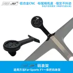 扭矩適用FARSPORTS F1方遠一件式把碼錶架WAHOO GOPRO百銳騰車燈座