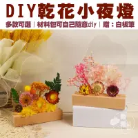 在飛比找蝦皮購物優惠-永生花小夜燈 幹花小夜燈 手工diy材料包 雲朵亞剋力闆 自