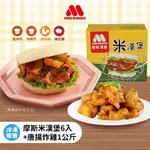 【MOS摩斯漢堡】米漢堡(200G*6入/盒)+原味唐揚炸雞腿塊1KG 氣炸料理 炸雞 雞塊 米漢堡 免運