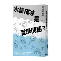 在飛比找蝦皮商城優惠-水變成冰是哲學問題? 12位大哲學家X 11次劃時代重要翻轉