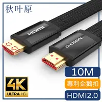 在飛比找PChome24h購物優惠-【日本秋葉原】HDMI2.0專利4K高畫質影音傳輸編織扁線 