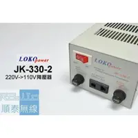 在飛比找蝦皮購物優惠-『光華順泰無線』 台灣製  LOKO JK-330-2 AC