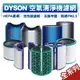 【限時折扣無上限】現貨 dyson 戴森清淨機濾網 原廠濾網 抗過敏 換季濾網 HP01/04/06 TP00/04/06 全系列濾網 HEPA過濾 除甲醛 淨化空氣