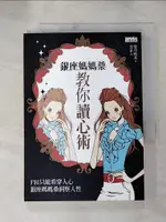 【書寶二手書T1／心理_HNF】銀座媽媽桑教你讀心術_連雪雅, 望月明美