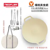 在飛比找蝦皮商城優惠-【韓國NEOFLAM】FIKA系列烤盤34cm(矽銀調理三件