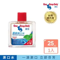 在飛比找momo購物網優惠-【德國漱佳】濃縮漱口水 25ml