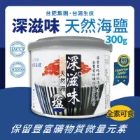 在飛比找momo購物網優惠-【Taiwan Yes 台海生技】深滋味 天然海鹽(300g