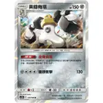 松梅桌遊舖 中文版 POKEMON 寶可夢 第三彈 AS5B 美錄梅塔 123/186 104/169 普Ｒ卡/閃Ｒ卡