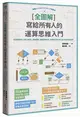 [全圖解] 寫給所有人的運算思維入門：5堂基礎課程+演算法練習，邊做邊學，建構邏輯思考、培養程式設計核心能力的原理和應用 (二手書)