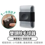 【雙頭除毛球器】 衣物除毛器 除毛球機 手動 除毛器 除毛球 除毛 衣物除毛 去毛球板 免插電 便攜式 去除毛絮 去灰塵