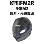 台南文賢騎士用品 好市多 M3 安全帽內襯 鏡片 電鍍片 配件賣場 好市多安全帽 COSTCO M2R