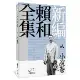 新編賴和全集：貳．小說卷[88折] TAAZE讀冊生活