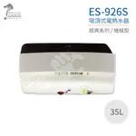 【怡心牌】ES-926S 吸頂式 35L 電熱水器 經典系列機械型 不含安裝