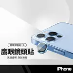 【超取免運】鷹眼金屬鏡頭貼 蘋果 IPHONE11系列 / IPHONE12系列 通用鏡頭保護貼鏡頭膜 高清防刮花鏡頭貼 一入