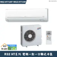 在飛比找有閑購物優惠-MITSUBISH三菱電機【MSZ-HT71NF/MUZ-H