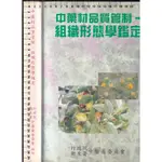 ~O 1999年6月一版一刷《中藥材品質管制-組織形態學鑑定》行政院衛生署中醫藥委員會957024402X