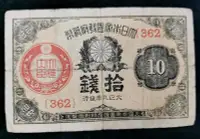 在飛比找Yahoo!奇摩拍賣優惠-大日本帝國政府紙幣10錢十錢 大正九年1920年時期滿洲外來