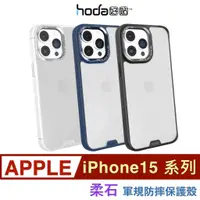 在飛比找蝦皮購物優惠-北車 柔石殼 好貼 Hoda【iPhone 15 系列】 柔