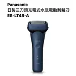 請詢價PANASONIC日製三刀頭充電式水洗電鬍刀 ES-LT4B【上位科技】